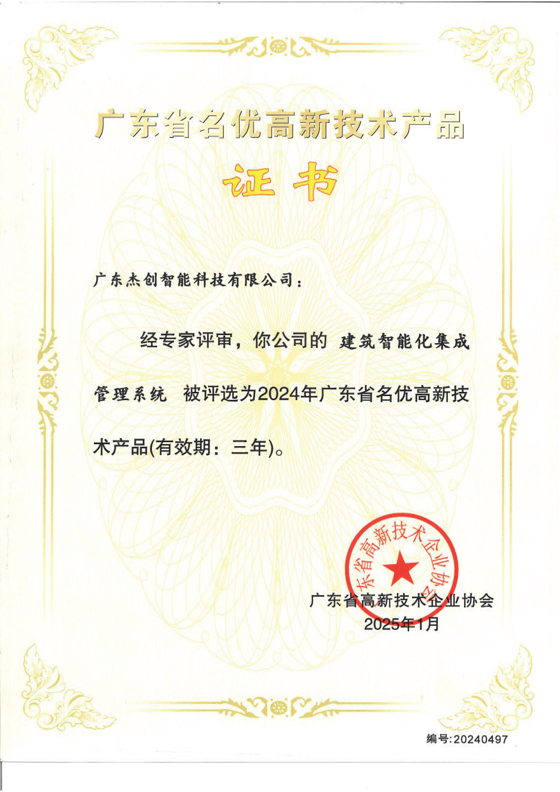 广东省名优高新技术产品 - 构筑智能化集成治理系统（广东EBET易博）_00