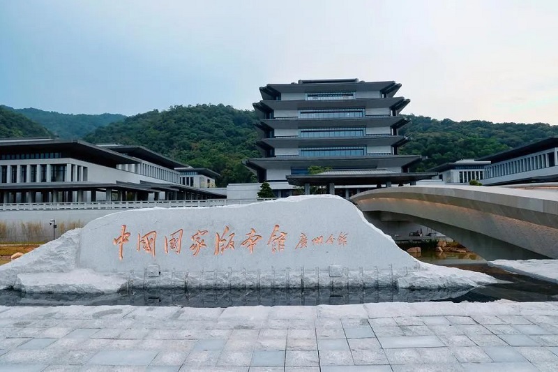 国度版本馆.jpg